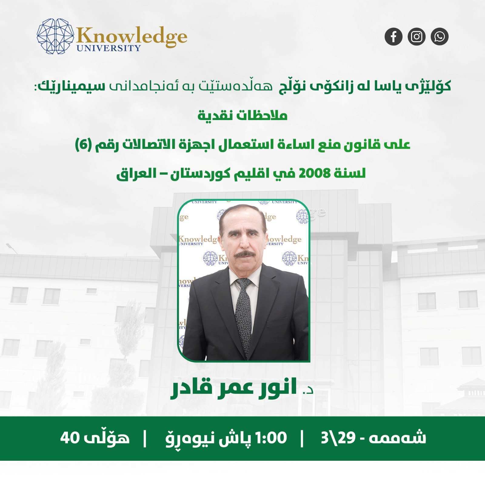 سمنار على بحث منشور بعنوان (ملاحظات نقدية على قانون منع اساءة استعمال اجهزة الاتصالات في اقليم كوردستان العراق)