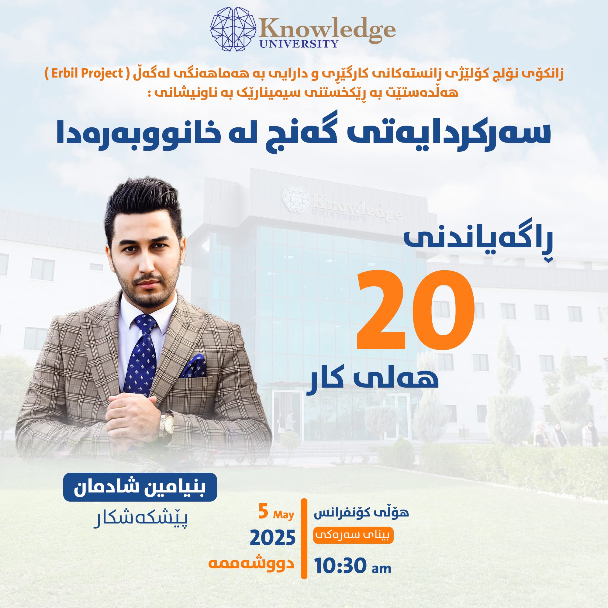 سەرکردایەتی گەنج لە خانووبەرەدا